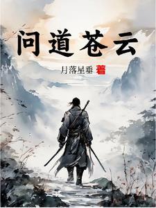 问道苍穹是什么意思 问道苍穹是什么意思