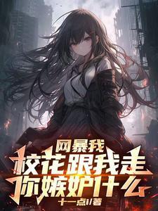 开局校花表白 开局校花表白