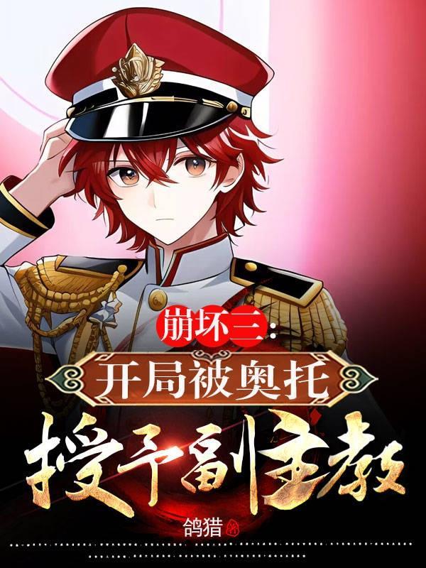 崩坏三开局被奥托授予副主教 鸽猎 崩坏三开局被奥托授予副主教 鸽猎