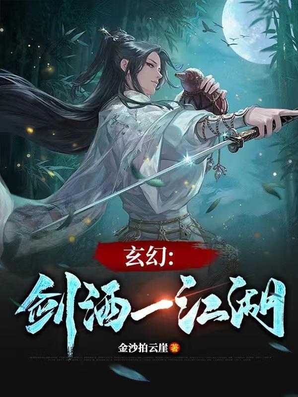 一剑一酒一江湖下一句 一剑一酒一江湖下一句