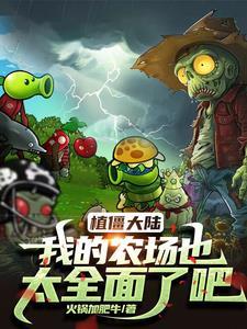 僵尸大战植物农场 僵尸大战植物农场