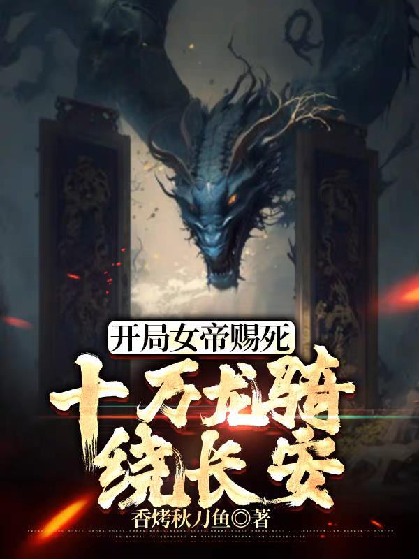 十万龙骑绕长安 香烤秋刀鱼 十万龙骑绕长安 香烤秋刀鱼