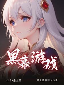 弹丸论破1幕后黑手是谁 弹丸论破1幕后黑手是谁