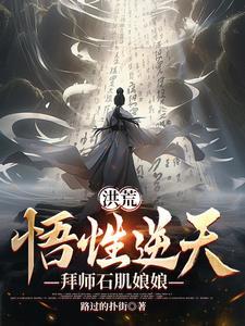 拜师石肌娘娘 拜师石肌娘娘