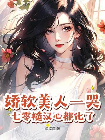 娇软美人儿在六零 娇软美人儿在六零