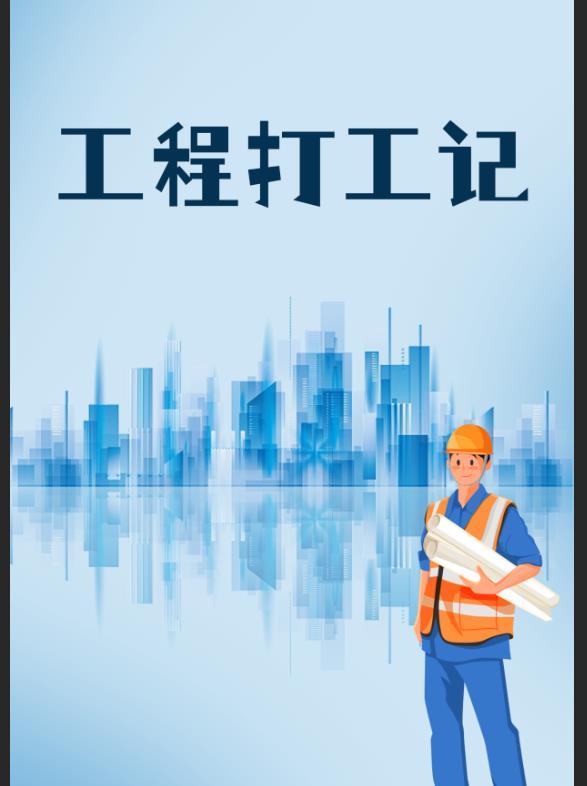 工地打工经历 工地打工经历