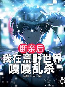 我在荒野世界嘎嘎乱杀 笔趣阁 我在荒野世界嘎嘎乱杀 笔趣阁