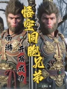 西游开局写本悟空传 西游开局写本悟空传