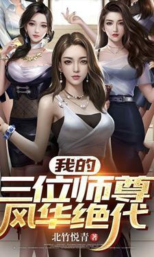 我的三位师尊风华绝代免费阅读 我的三位师尊风华绝代免费阅读