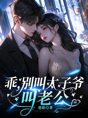叫老公免费阅读 叫老公免费阅读