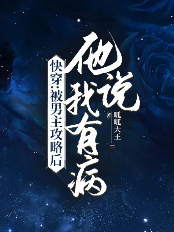 被男主攻略了 被男主攻略了