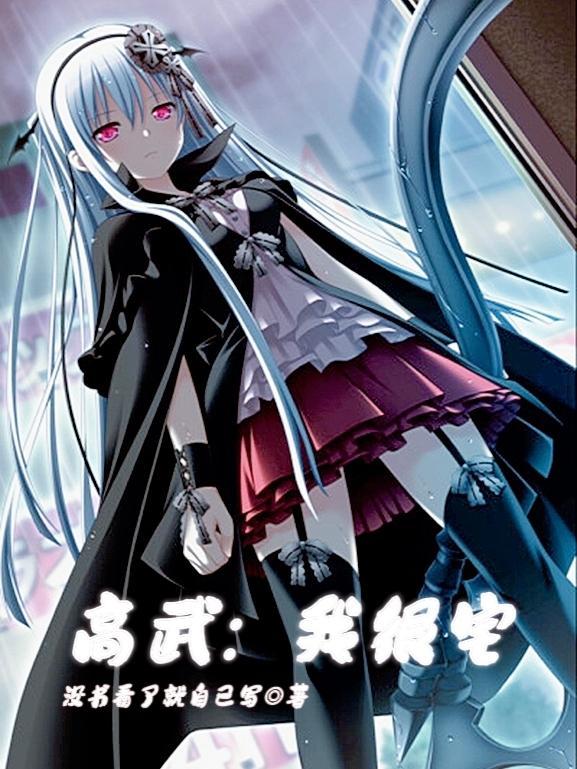 高武我很宅TXT 高武我很宅TXT