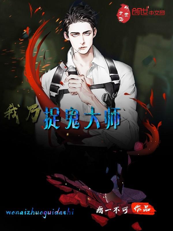 我乃捉鬼大师八零 我乃捉鬼大师八零