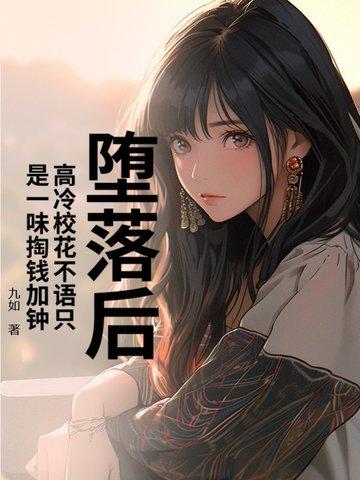 高冷校花倒追 高冷校花倒追