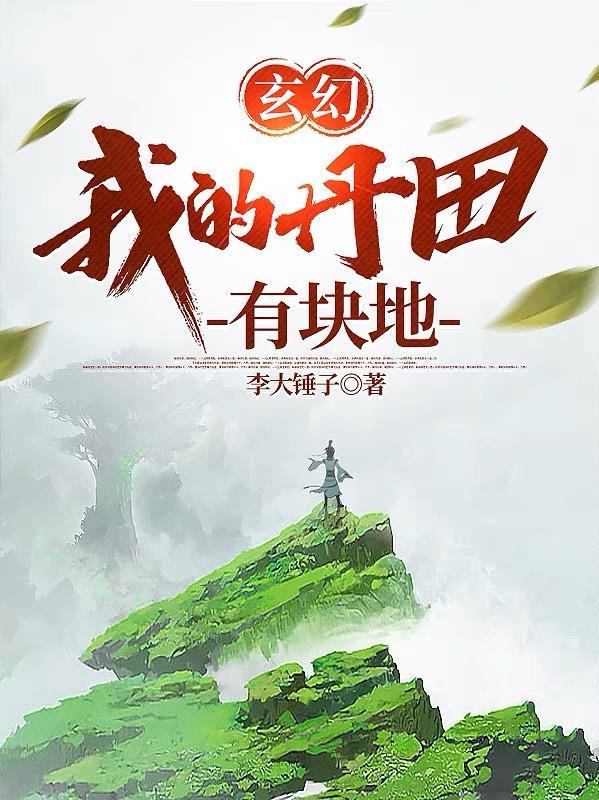 玄幻我的丹田有块地txt 玄幻我的丹田有块地txt