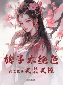 高冷世子又装又撩免费阅读 高冷世子又装又撩免费阅读