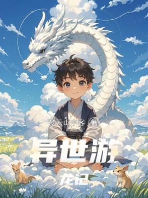 异世游厉 异世游厉