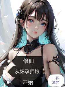 修仙从怀孕师娘开始 修仙从怀孕师娘开始