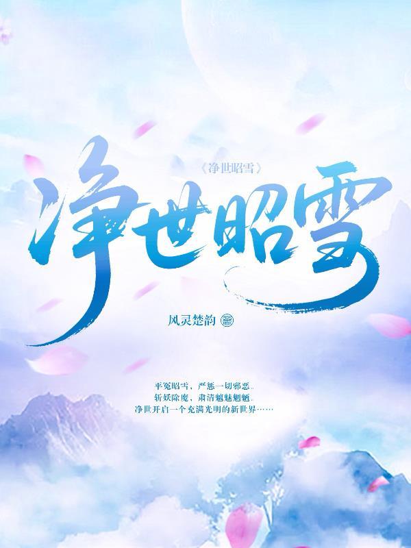 净世雪莲 净世雪莲