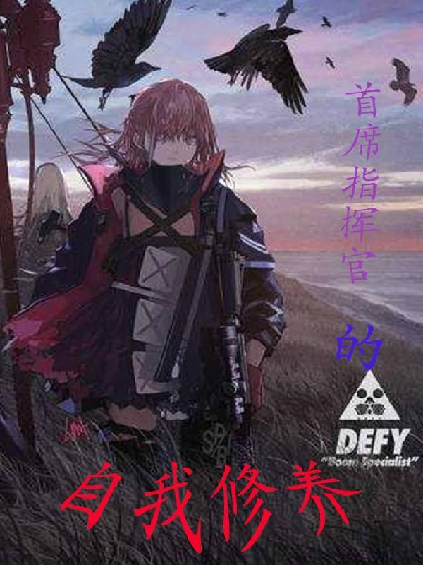 首席指挥官的自我修养免费阅读 首席指挥官的自我修养免费阅读
