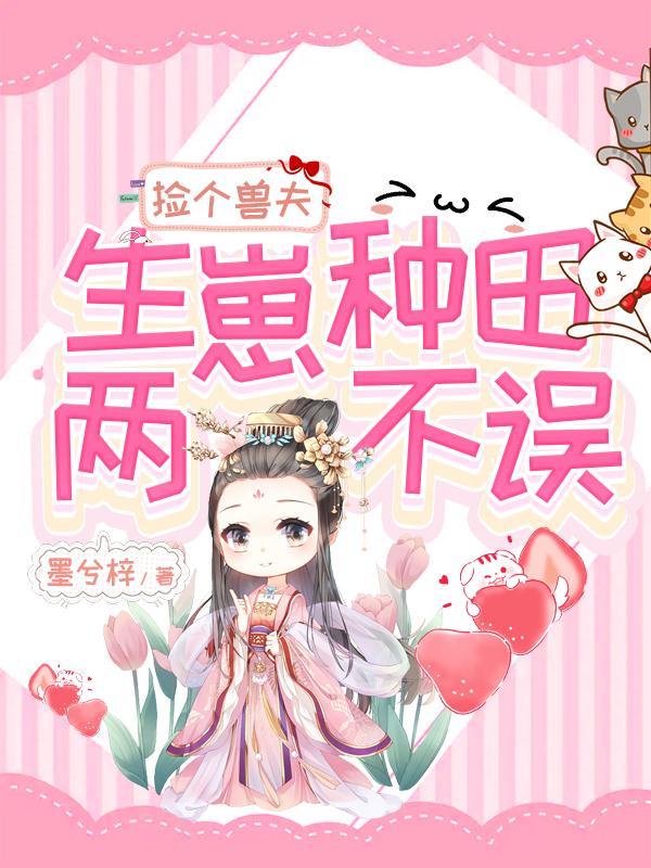 兽世重生 捡个兽人当老公