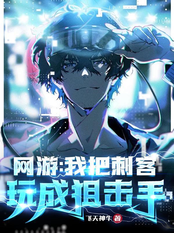 网游我把刺客玩成狙击手列表 网游我把刺客玩成狙击手列表