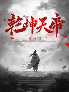 乾坤天帝免费阅读全文 乾坤天帝免费阅读全文