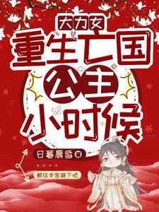重生大力女在60年代 重生大力女在60年代