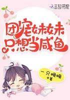 团宠妹妹完结文 团宠妹妹完结文