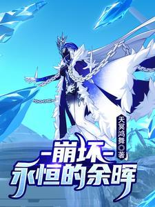 崩坏学园2永恒舞台 崩坏学园2永恒舞台