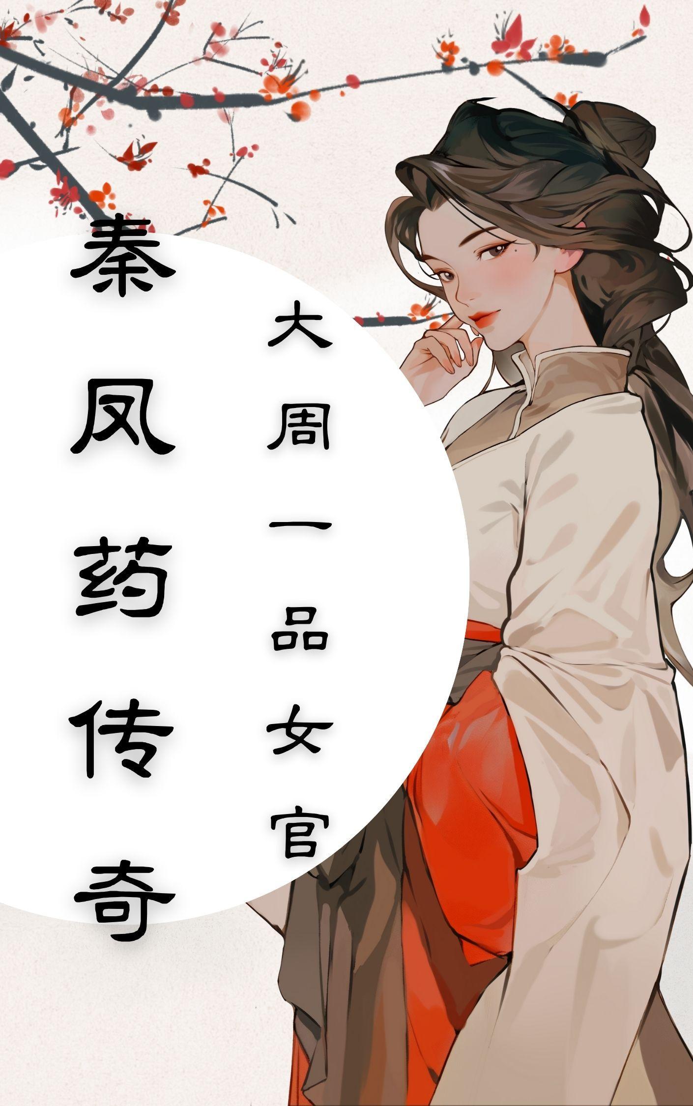 秦凤药传奇男主角是谁 秦凤药传奇男主角是谁
