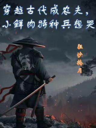 穿越成古代小农女的空间种田文 穿越成古代小农女的空间种田文
