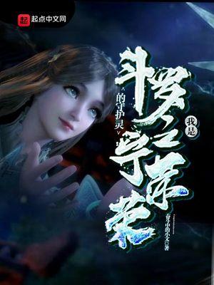 斗罗大陆之我是宁荣荣守护神