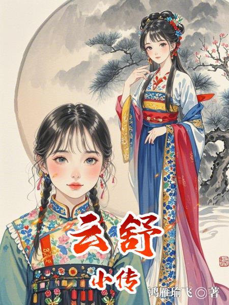 人物云舒 人物云舒