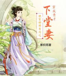 穿成秀才娘子 穿成秀才娘子