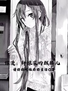 综漫坏了怎么都成我老婆了 综漫坏了怎么都成我老婆了
