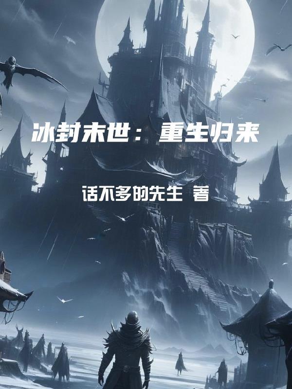 冰封重生之门百度百科 冰封重生之门百度百科