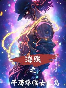 海贼之开局推倒女帝的 海贼之开局推倒女帝的