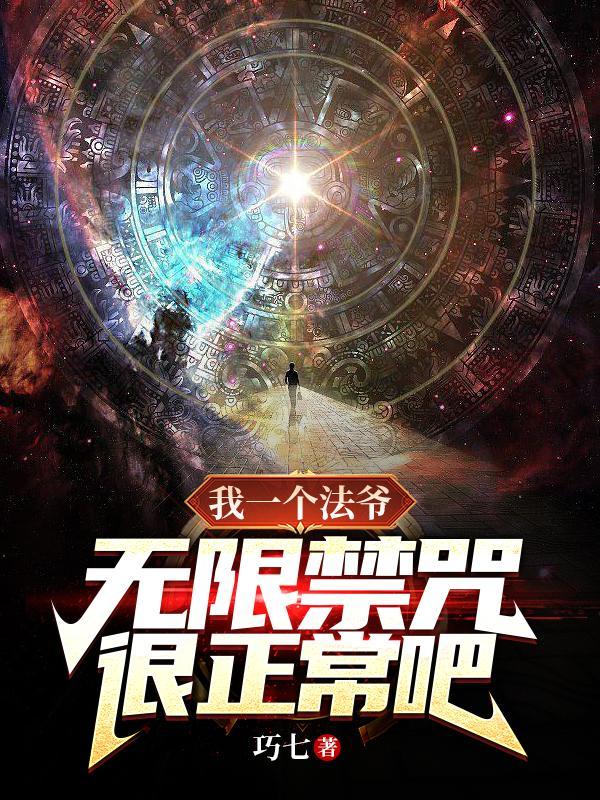 无限禁咒很正常吧?女主 无限禁咒很正常吧?女主