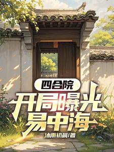 易中海 易中海
