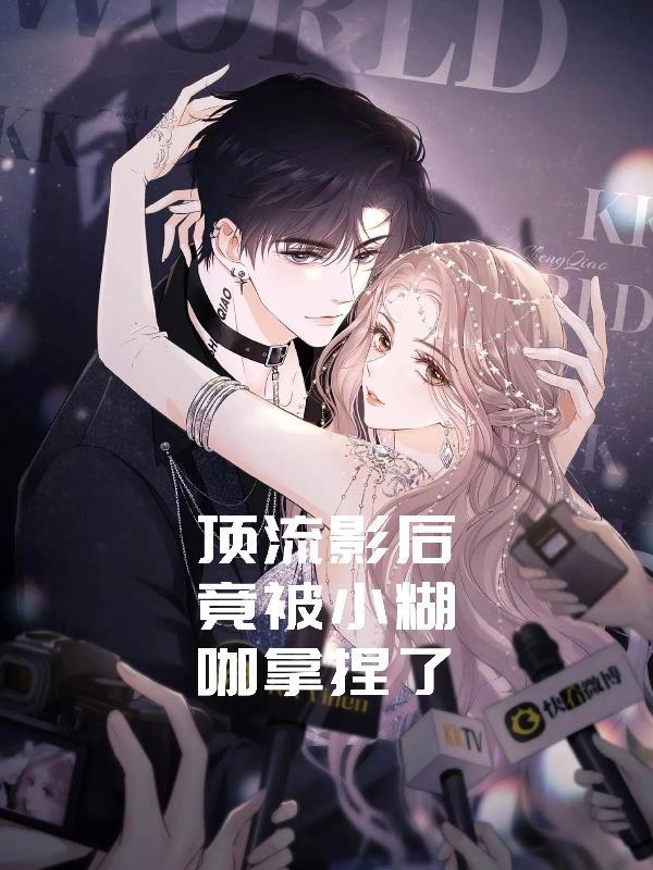顶流影后揽骄 顶流影后揽骄
