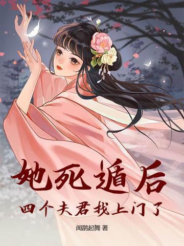她死遁后 她死遁后