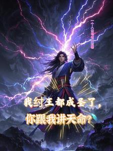 我纣王都成圣了 我纣王都成圣了