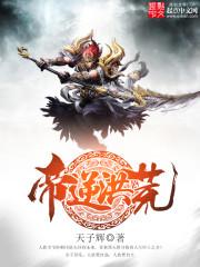 帝逆洪荒起点 帝逆洪荒起点
