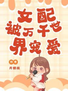 女配被万千世界宠爱的 女配被万千世界宠爱的