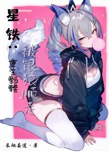 被银狼捡走 被银狼捡走