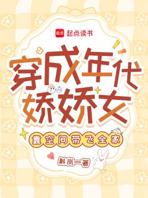 穿成年代文娇娇 穿成年代文娇娇