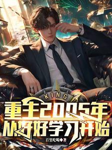 重回2005全文阅读 重回2005全文阅读