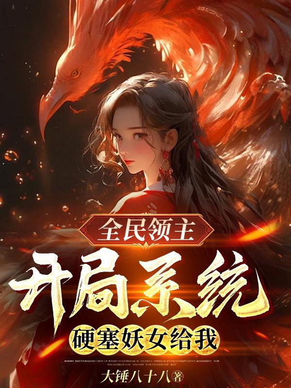全民领主开局系统硬塞妖女给我gl 全民领主开局系统硬塞妖女给我gl