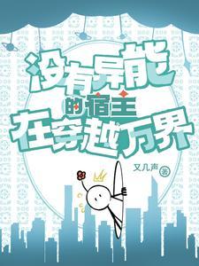 主角没有异能的 主角没有异能的